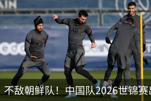不敌朝鲜队！中国队2026世锦赛出师不利，统治力已出现下滑？