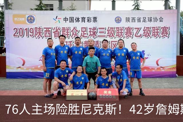 76人主场险胜尼克斯！42岁詹姆斯命中制胜球 单场20胜9板8助